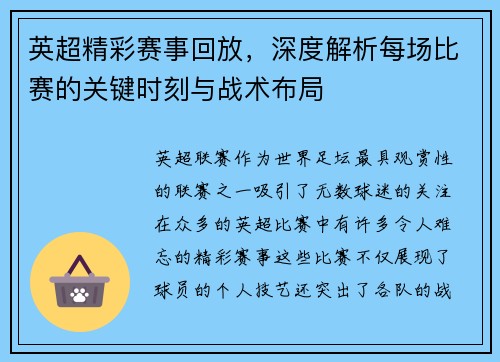英超精彩赛事回放，深度解析每场比赛的关键时刻与战术布局