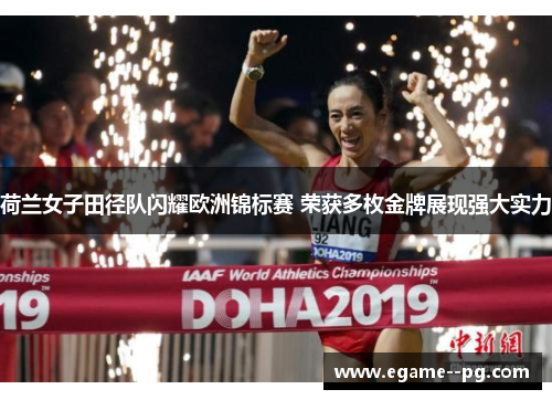 荷兰女子田径队闪耀欧洲锦标赛 荣获多枚金牌展现强大实力 荷兰女子田径队闪耀欧洲锦标赛 荣获多枚金牌展现强大实力