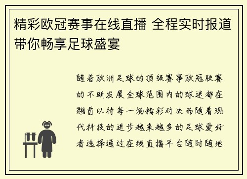 精彩欧冠赛事在线直播 全程实时报道带你畅享足球盛宴 精彩欧冠赛事在线直播 全程实时报道带你畅享足球盛宴