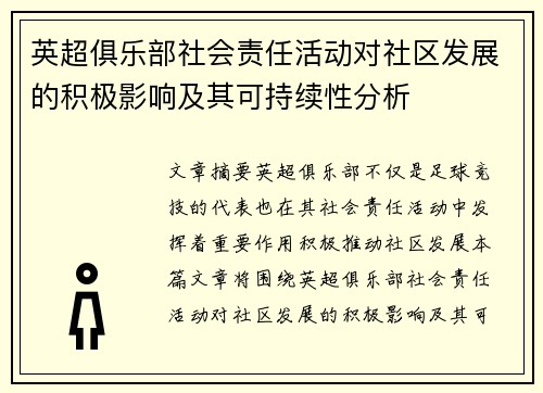 英超俱乐部社会责任活动对社区发展的积极影响及其可持续性分析 英超俱乐部社会责任活动对社区发展的积极影响及其可持续性分析