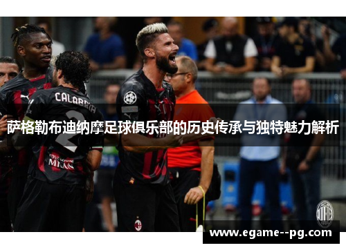 萨格勒布迪纳摩足球俱乐部的历史传承与独特魅力解析 萨格勒布迪纳摩足球俱乐部的历史传承与独特魅力解析