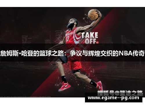 詹姆斯·哈登的篮球之路：争议与辉煌交织的NBA传奇
