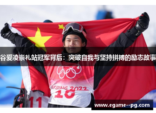 谷爱凌崇礼站冠军背后:突破自我与坚持拼搏的励志故事 谷爱凌崇礼站冠军背后:突破自我与坚持拼搏的励志故事
