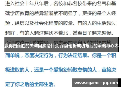 赢得四连胜的关键因素是什么 深度剖析成功背后的策略与心态