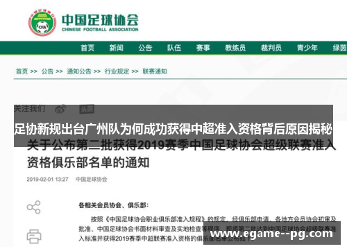 足协新规出台广州队为何成功获得中超准入资格背后原因揭秘 足协新规出台广州队为何成功获得中超准入资格背后原因揭秘