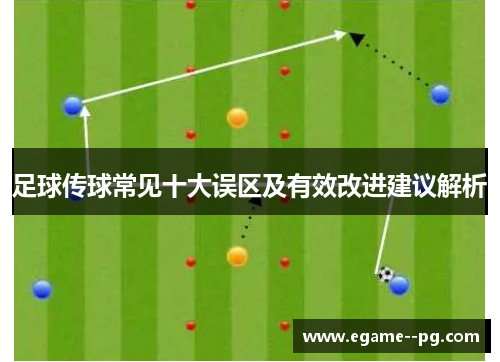 足球传球常见十大误区及有效改进建议解析 足球传球常见十大误区及有效改进建议解析