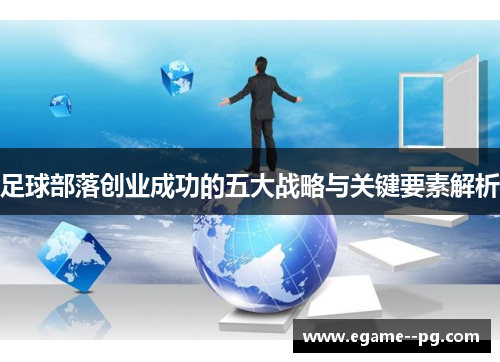 足球部落创业成功的五大战略与关键要素解析 足球部落创业成功的五大战略与关键要素解析