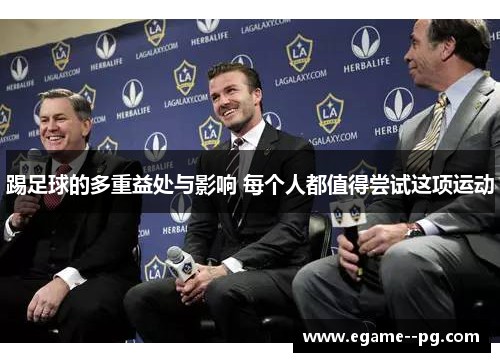 踢足球的多重益处与影响 每个人都值得尝试这项运动