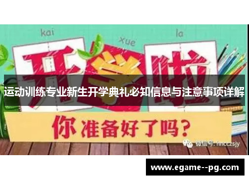 运动训练专业新生开学典礼必知信息与注意事项详解