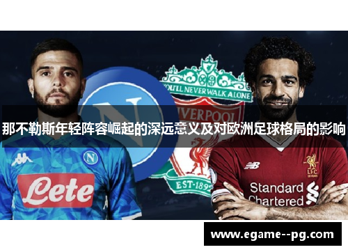 那不勒斯年轻阵容崛起的深远意义及对欧洲足球格局的影响