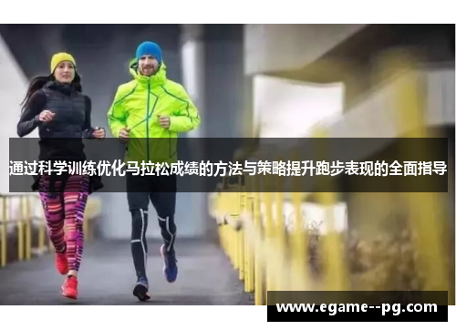 通过科学训练优化马拉松成绩的方法与策略提升跑步表现的全面指导