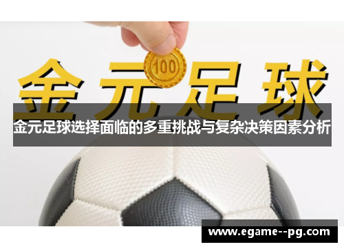 金元足球选择面临的多重挑战与复杂决策因素分析