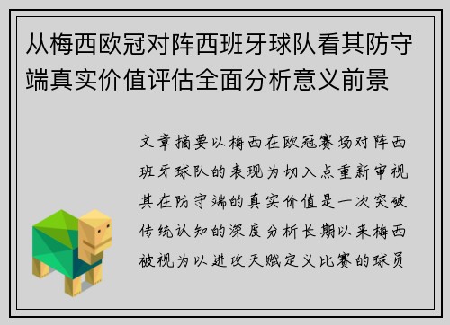 从梅西欧冠对阵西班牙球队看其防守端真实价值评估全面分析意义前景 从梅西欧冠对阵西班牙球队看其防守端真实价值评估全面分析意义前景