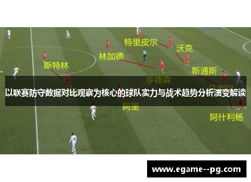 以联赛防守数据对比观察为核心的球队实力与战术趋势分析演变解读
