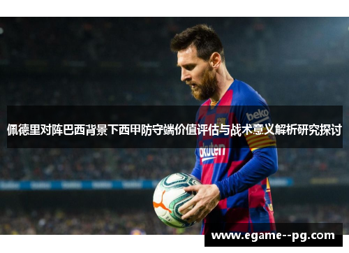 佩德里对阵巴西背景下西甲防守端价值评估与战术意义解析研究探讨