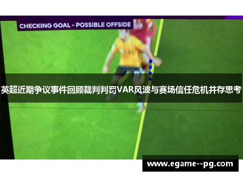 英超近期争议事件回顾裁判判罚VAR风波与赛场信任危机并存思考