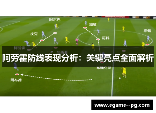 阿劳霍防线表现分析：关键亮点全面解析