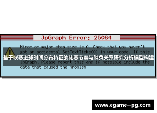 基于联赛进球时间分布特征的比赛节奏与胜负关系研究分析模型构建