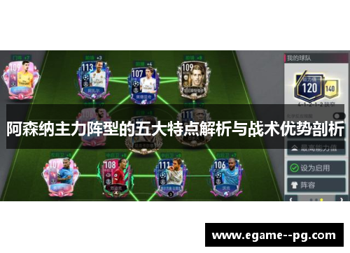阿森纳主力阵型的五大特点解析与战术优势剖析