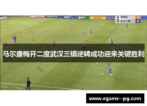 马尔康梅开二度武汉三镇逆转成功迎来关键胜利