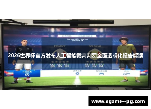 2026世界杯官方发布人工智能裁判判罚全面透明化报告解读