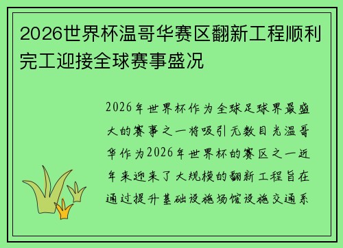 2026世界杯温哥华赛区翻新工程顺利完工迎接全球赛事盛况