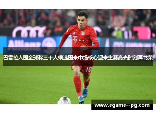 巴雷拉入围金球奖三十人候选国米中场核心迎来生涯高光时刻再书荣 巴雷拉入围金球奖三十人候选国米中场核心迎来生涯高光时刻再书荣