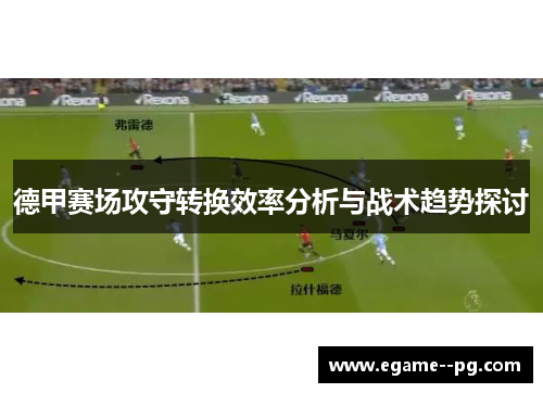 德甲赛场攻守转换效率分析与战术趋势探讨