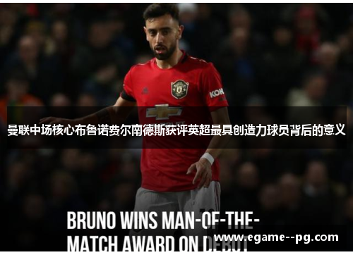 曼联中场核心布鲁诺费尔南德斯获评英超最具创造力球员背后的意义