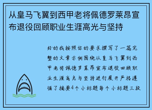 从皇马飞翼到西甲老将佩德罗莱昂宣布退役回顾职业生涯高光与坚持