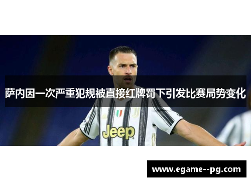 萨内因一次严重犯规被直接红牌罚下引发比赛局势变化