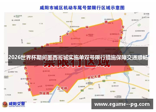 2026世界杯期间墨西哥城实施单双号限行措施保障交通顺畅 2026世界杯期间墨西哥城实施单双号限行措施保障交通顺畅