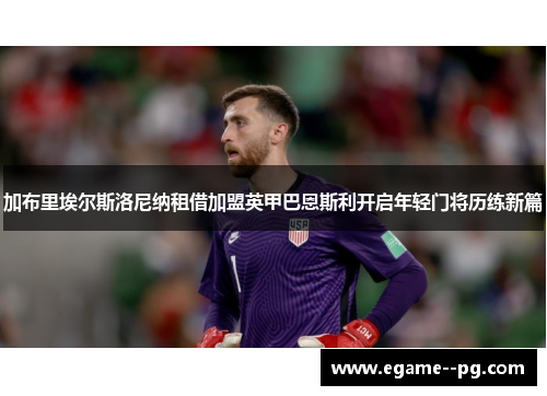 加布里埃尔斯洛尼纳租借加盟英甲巴恩斯利开启年轻门将历练新篇