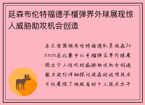 延森布伦特福德手榴弹界外球展现惊人威胁助攻机会创造