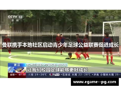 曼联携手本地社区启动青少年足球公益联赛促进成长 曼联携手本地社区启动青少年足球公益联赛促进成长