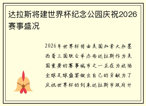 达拉斯将建世界杯纪念公园庆祝2026赛事盛况