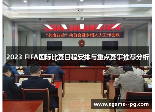 2023 FIFA国际比赛日程安排与重点赛事推荐分析