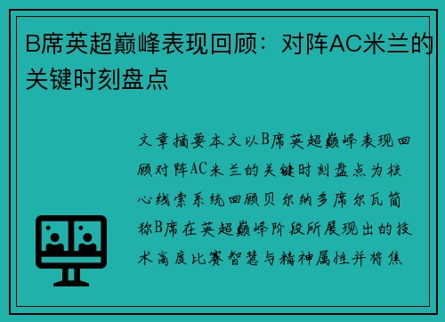 B席英超巅峰表现回顾：对阵AC米兰的关键时刻盘点