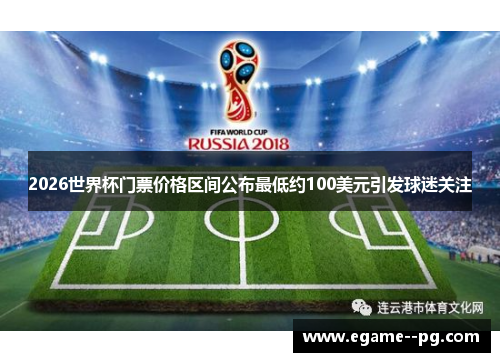 2026世界杯门票价格区间公布最低约100美元引发球迷关注 2026世界杯门票价格区间公布最低约100美元引发球迷关注