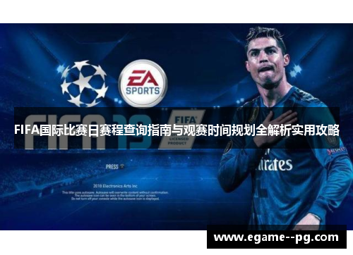 FIFA国际比赛日赛程查询指南与观赛时间规划全解析实用攻略 FIFA国际比赛日赛程查询指南与观赛时间规划全解析实用攻略