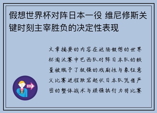 假想世界杯对阵日本一役 维尼修斯关键时刻主宰胜负的决定性表现 假想世界杯对阵日本一役 维尼修斯关键时刻主宰胜负的决定性表现
