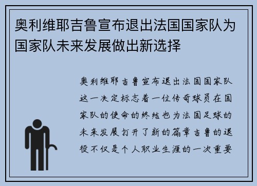奥利维耶吉鲁宣布退出法国国家队为国家队未来发展做出新选择 奥利维耶吉鲁宣布退出法国国家队为国家队未来发展做出新选择