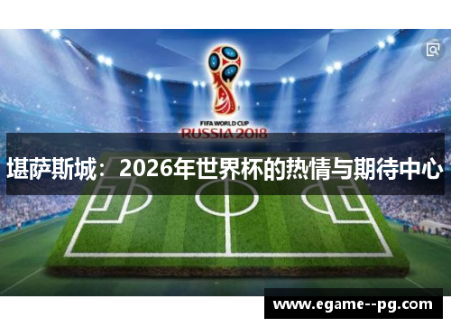 堪萨斯城：2026年世界杯的热情与期待中心