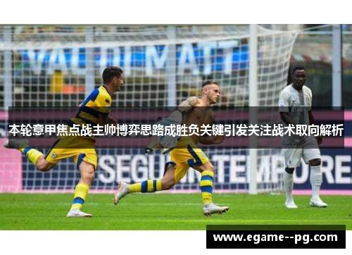 本轮意甲焦点战主帅博弈思路成胜负关键引发关注战术取向解析 本轮意甲焦点战主帅博弈思路成胜负关键引发关注战术取向解析
