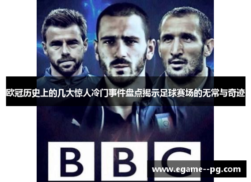 欧冠历史上的几大惊人冷门事件盘点揭示足球赛场的无常与奇迹 欧冠历史上的几大惊人冷门事件盘点揭示足球赛场的无常与奇迹