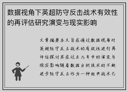 数据视角下英超防守反击战术有效性的再评估研究演变与现实影响