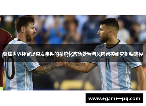 聚焦世界杯赛场突发事件的系统化应急处置与风险管控研究框架路径 聚焦世界杯赛场突发事件的系统化应急处置与风险管控研究框架路径