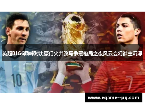 英超BIG6巅峰对决豪门火并改写争冠格局之夜风云变幻谁主沉浮 英超BIG6巅峰对决豪门火并改写争冠格局之夜风云变幻谁主沉浮