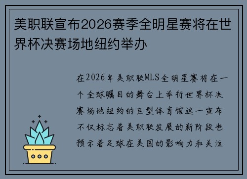 美职联宣布2026赛季全明星赛将在世界杯决赛场地纽约举办