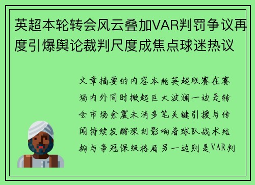 英超本轮转会风云叠加VAR判罚争议再度引爆舆论裁判尺度成焦点球迷热议 英超本轮转会风云叠加VAR判罚争议再度引爆舆论裁判尺度成焦点球迷热议